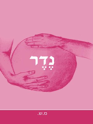 cover image of נדר